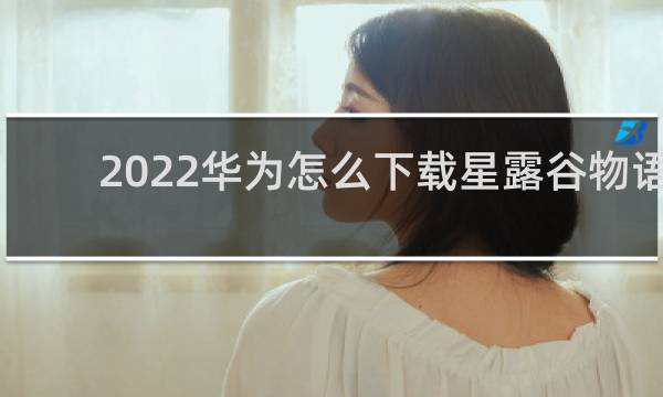 2022华为怎么下载星露谷物语