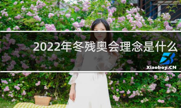 2022年冬残奥会理念是什么