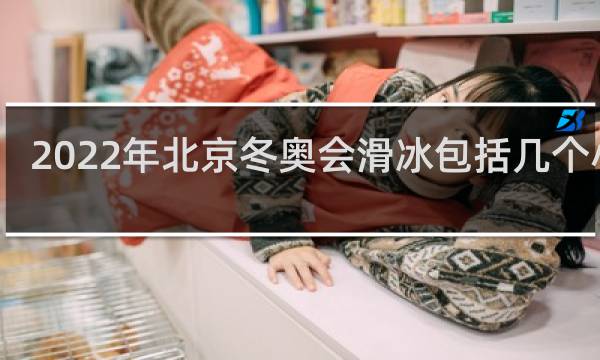 2022年北京冬奥会滑冰包括几个小项