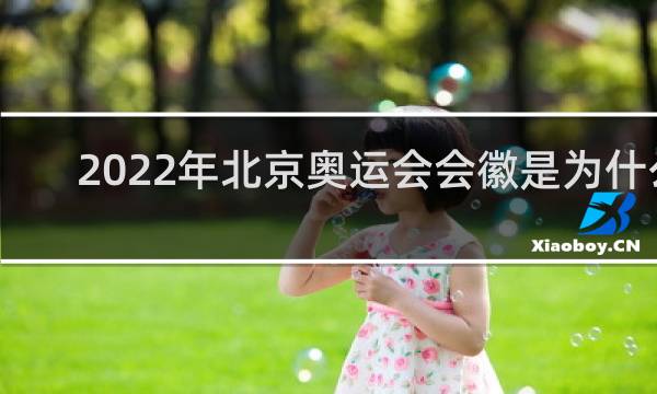 2022年北京奥运会会徽是为什么