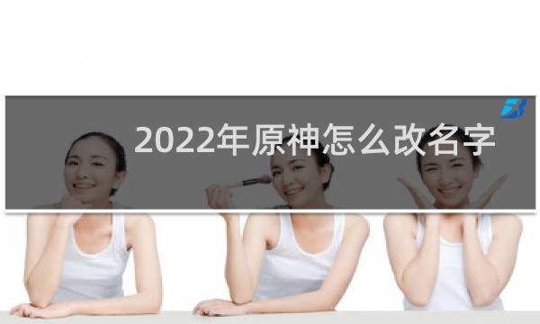 2022年原神怎么改名字