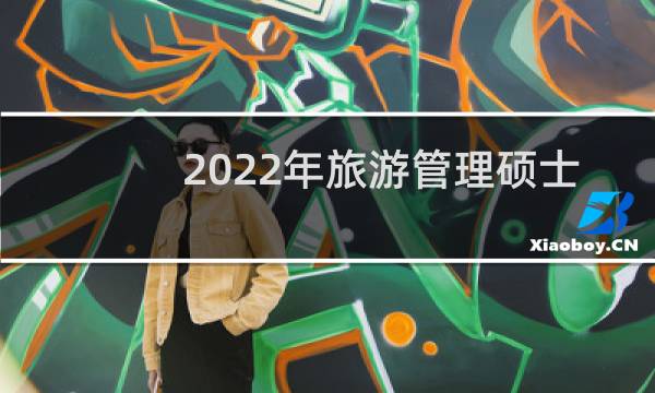 2022年旅游管理硕士