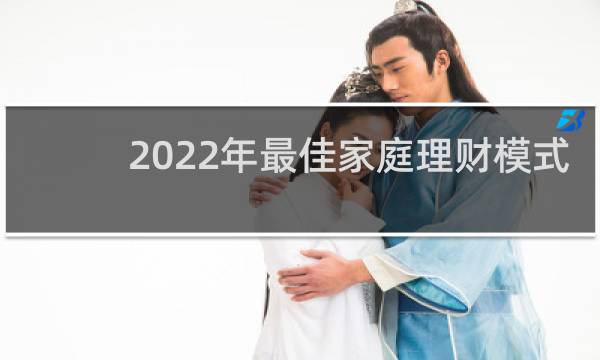 2022年最佳家庭理财模式