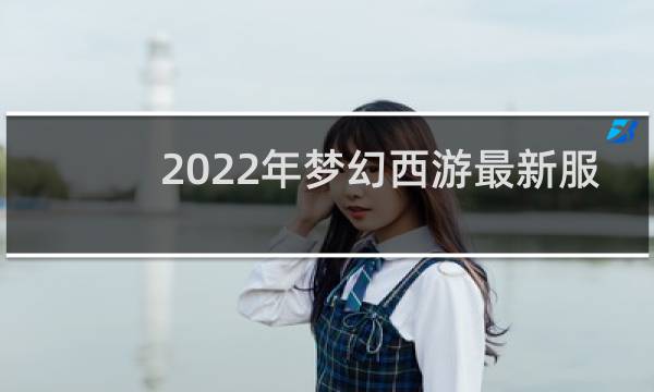 2022年梦幻西游最新服