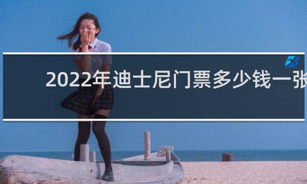 2022年迪士尼门票多少钱一张