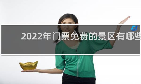 2022年门票免费的景区有哪些