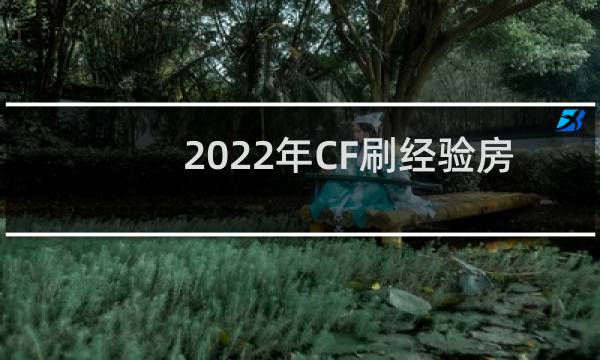 2022年CF刷经验房