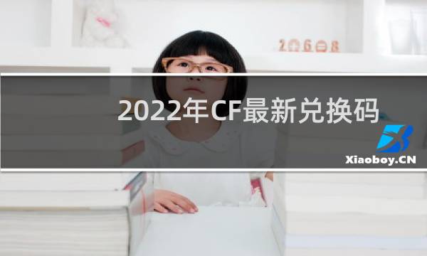 2022年CF最新兑换码