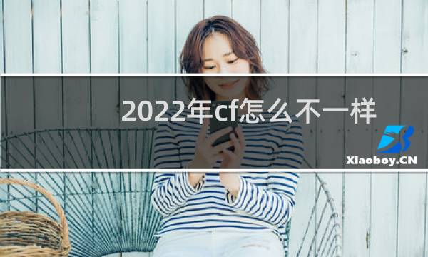 2022年cf怎么不一样