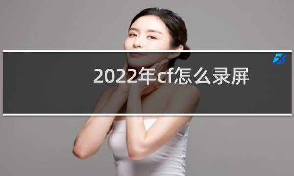 2022年cf怎么录屏