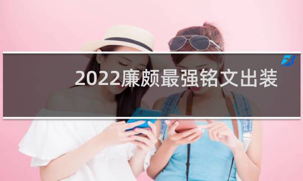 2022廉颇最强铭文出装