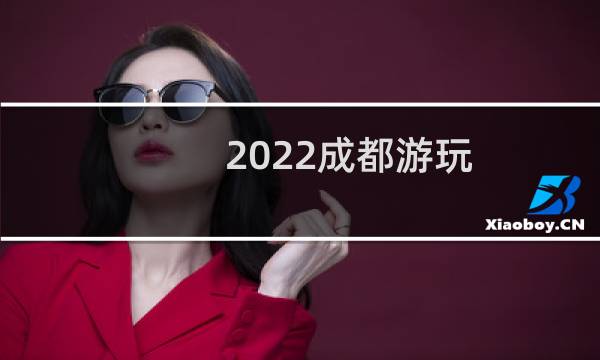 2022成都游玩