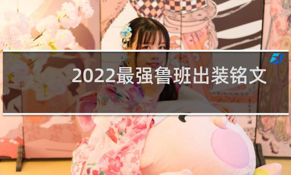 2022最强鲁班出装铭文