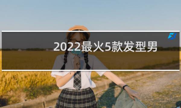 2022最火5款发型男