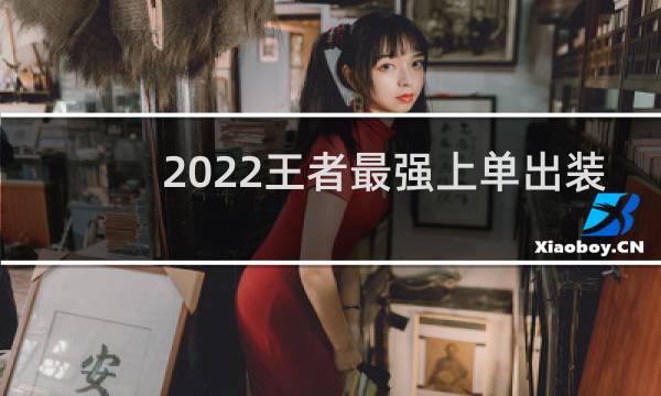 2022王者最强上单出装