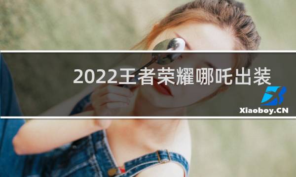 2022王者荣耀哪吒出装