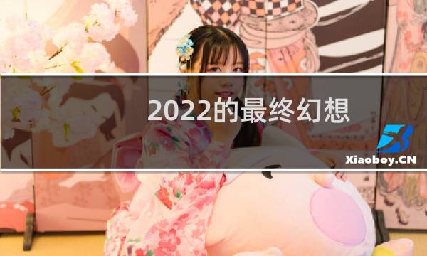 2022的最终幻想
