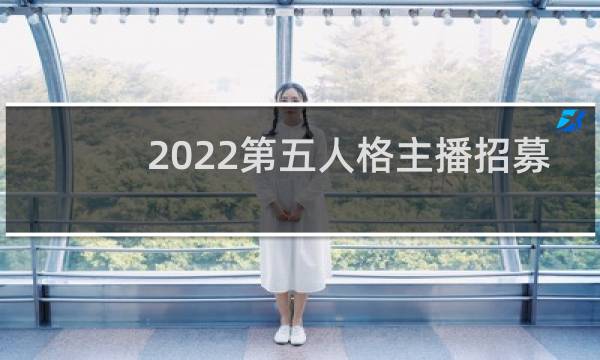 2022第五人格主播招募