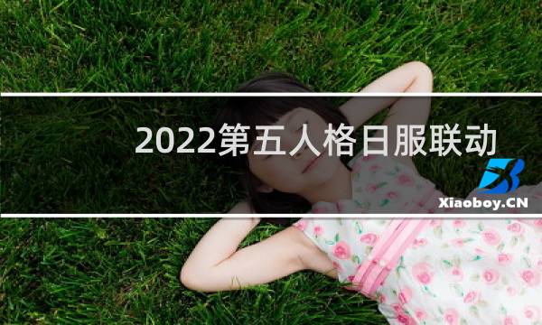 2022第五人格日服联动