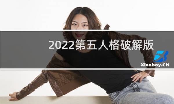 2022第五人格破解版