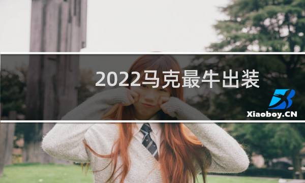 2022马克最牛出装