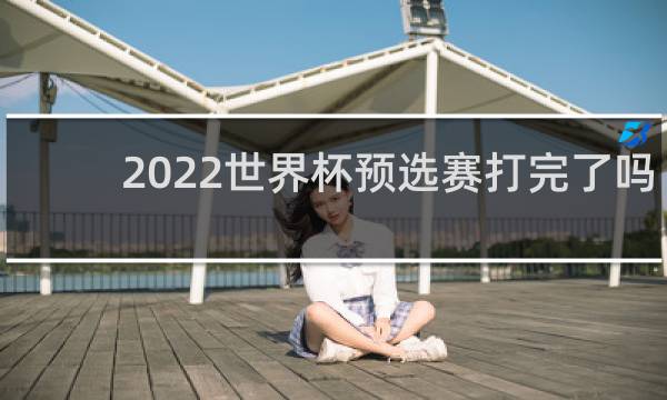 2022世界杯预选赛打完了吗