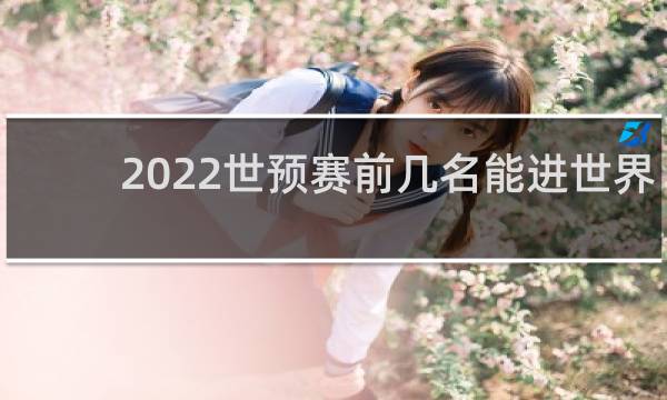 2022世预赛前几名能进世界杯