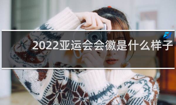 2022亚运会会徽是什么样子