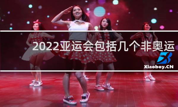 2022亚运会包括几个非奥运项目