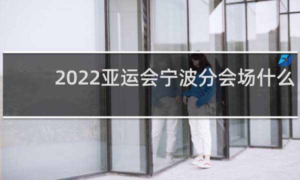2022亚运会宁波分会场什么项目