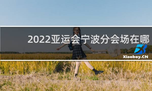 2022亚运会宁波分会场在哪