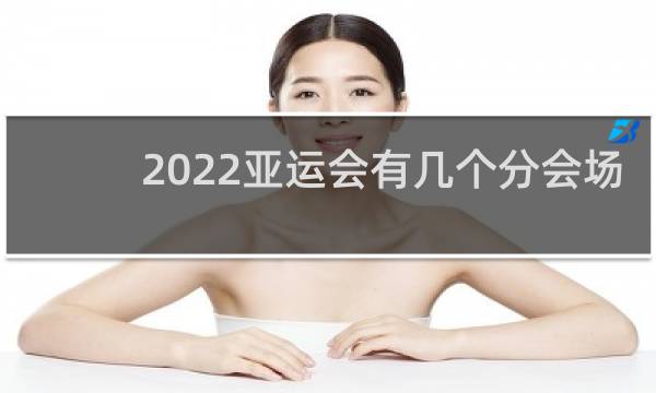 2022亚运会有几个分会场