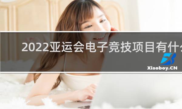 2022亚运会电子竞技项目有什么