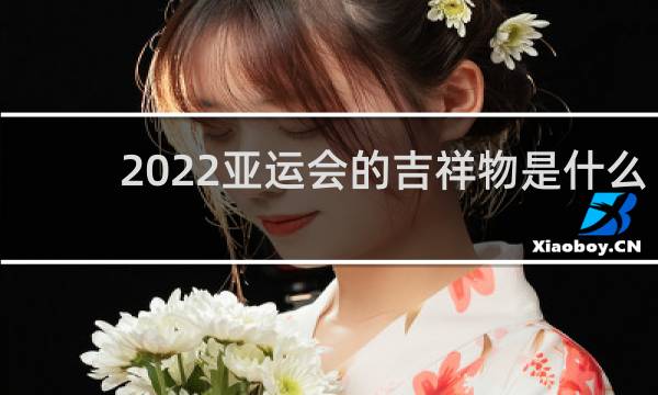 2022亚运会的吉祥物是什么