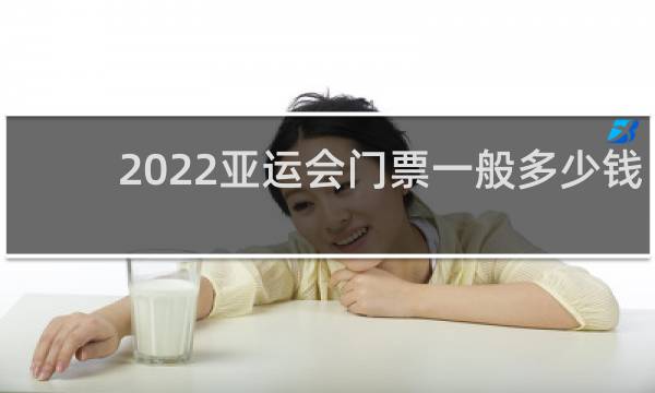 2022亚运会门票一般多少钱