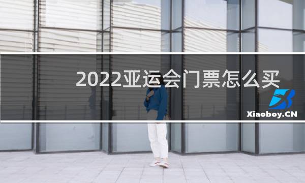 2022亚运会门票怎么买
