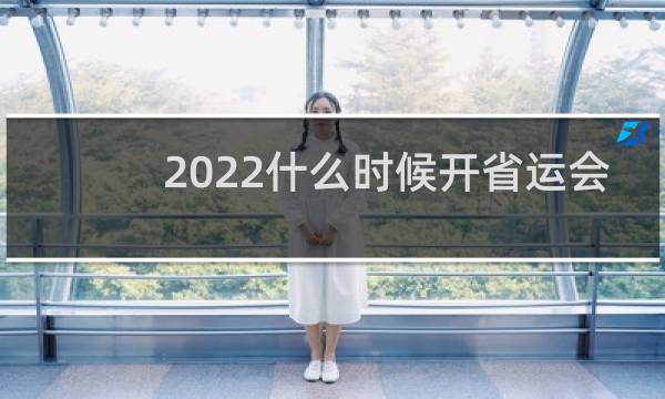 2022什么时候开省运会