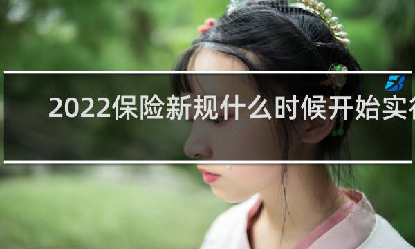 2022保险新规什么时候开始实行图片