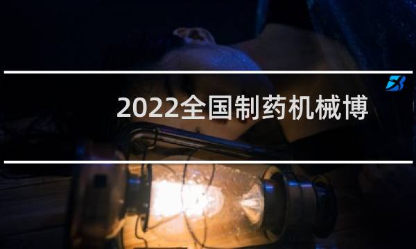 2022全国制药机械博览会图片