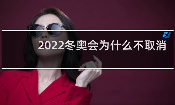 2022冬奥会为什么不取消