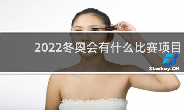 2022冬奥会有什么比赛项目