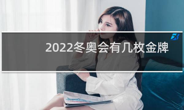 2022冬奥会有几枚金牌