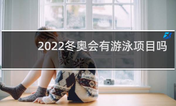 2022冬奥会有游泳项目吗