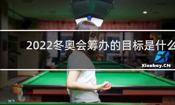 2022冬奥会筹办的目标是什么