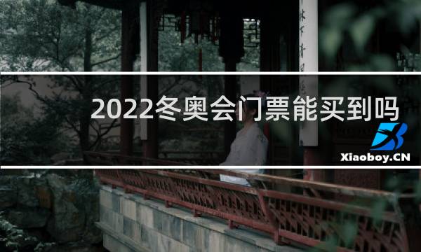 2022冬奥会门票能买到吗