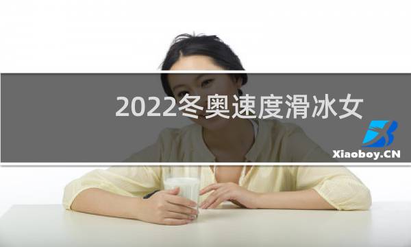 2022冬奥速度滑冰女子图片