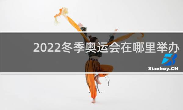 2022冬季奥运会在哪里举办