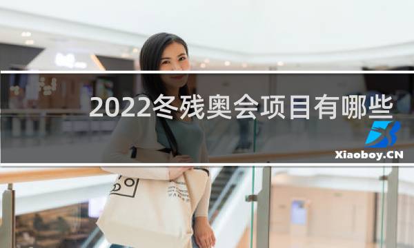 2022冬残奥会项目有哪些