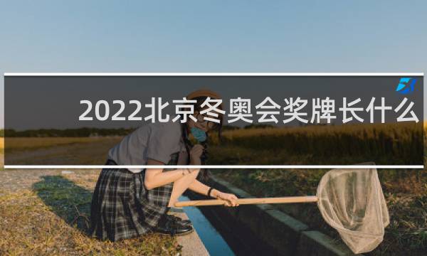 2022北京冬奥会奖牌长什么样
