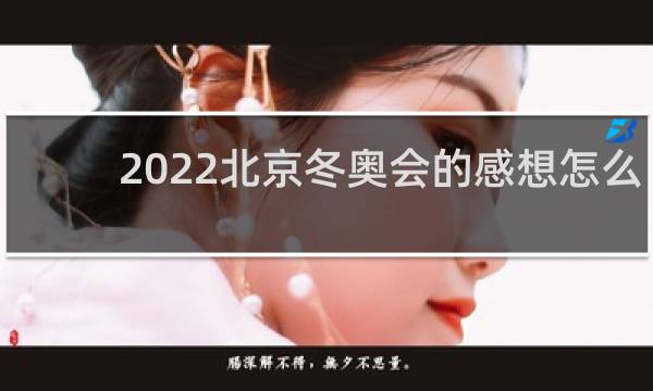 2022北京冬奥会的感想怎么写
